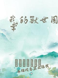 我的兽世团宠日常