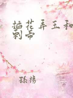 插花弄玉和撞钟刺帝