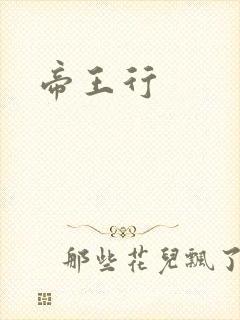 帝王行