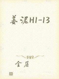 姜泥H1-13