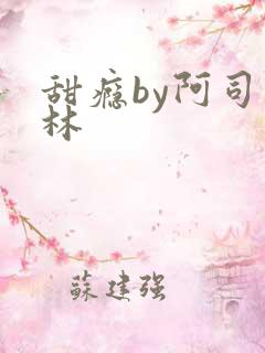 甜瘾by阿司匹林