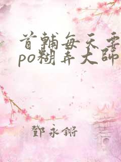 首辅每天要不够po糊弄大师