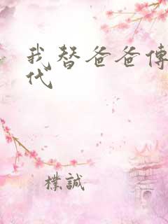 我替爸爸传宗接代