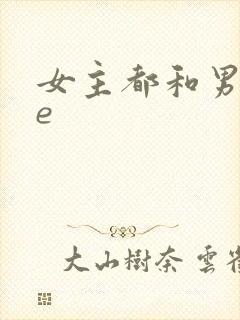 女主都和男主he