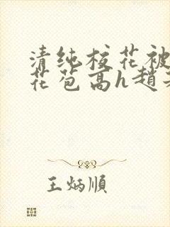 清纯校花被迫开花苞高h赵若芸