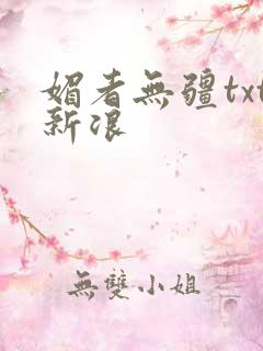 媚者无疆txt新浪