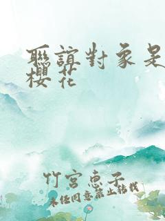 联谊对象是警官樱花