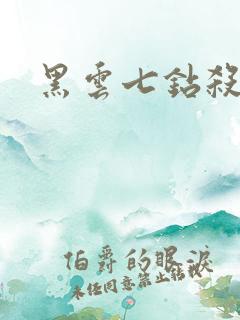 黑云七钻杀手