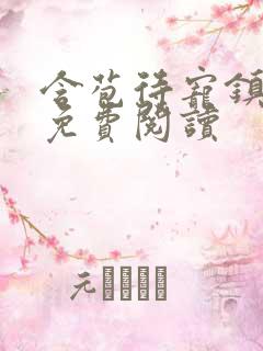 含苞待宠镇国公免费阅读