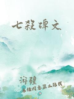 七杀碑文