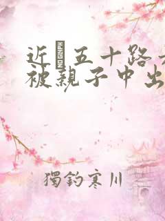 近親五十路六十被亲子中出