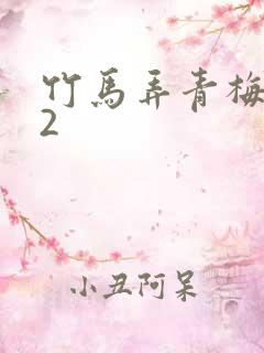 竹马弄青梅1V2