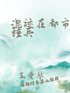 混迹在都市的特种兵