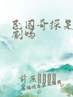 民国奇探是耽改剧吗