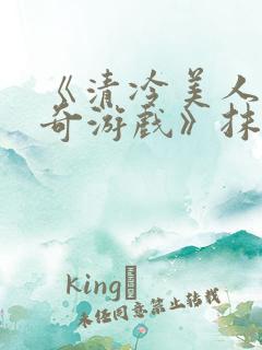 《清冷美人的神奇游戏》抹茶冰沙