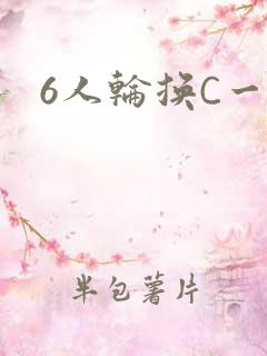 6人轮换C一个