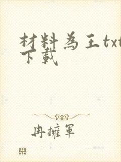 材料为王txt下载