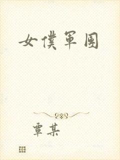 女仆军团