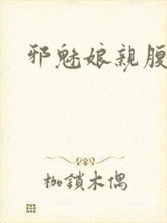 邪魅娘亲腹黑娃