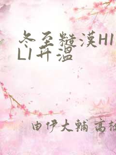 冬至糙汉H1VL1升温