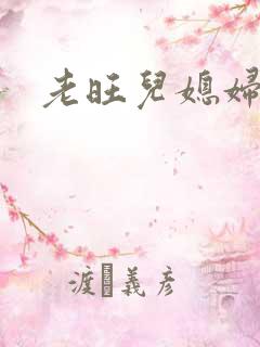 老旺儿媳妇秦雨