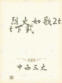 烈火如歌2txt下载