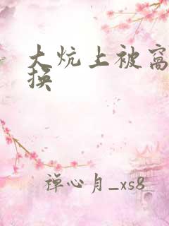 大炕上被窝里交换