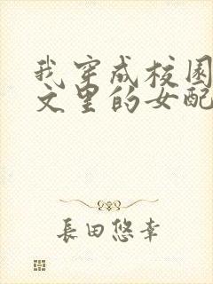 我穿成校园NP文里的女配小说