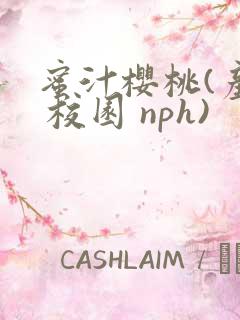 蜜汁樱桃(产奶 校园 nph)