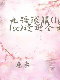九号球服(1v1sc)逢迎全文阅读