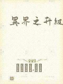 异界之升级专家