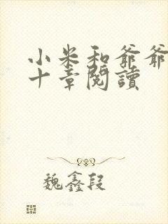 小米和爷爷读第十章阅读