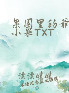 果园里的爷爷和小米TXT