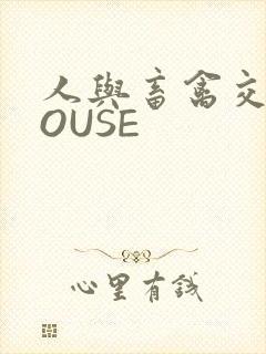 人与畜禽交互MOUSE