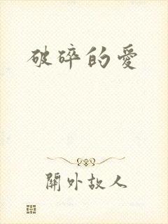破碎的爱