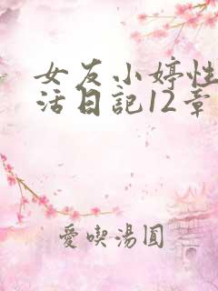 女友小婷性荡生活日记12章
