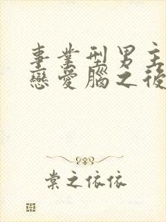 事业型男主打开恋爱脑之后