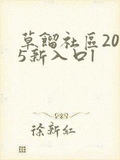草馏社区2015新入口l