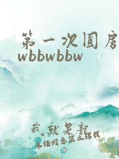 第一次圆房bbwbbwbbw