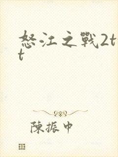 怒江之战2txt