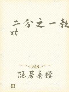 二分之一教主txt