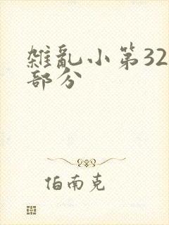 杂乱小第320部分