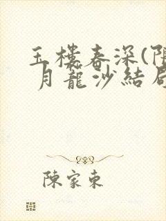 玉楼春深(限) 月笼沙结局