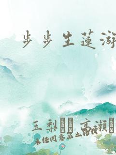 步步生莲游戏