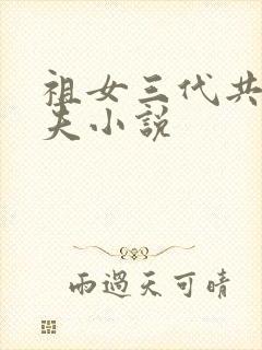 祖女三代共侍一夫小说