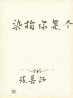 染指你是个意外