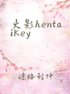 火影hentaikey