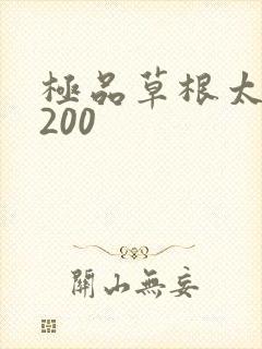 极品草根太子5200