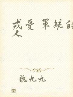戎爱 军统的女人