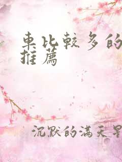 车比较多的百合推荐